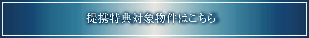 提携特典対象物件はこちら