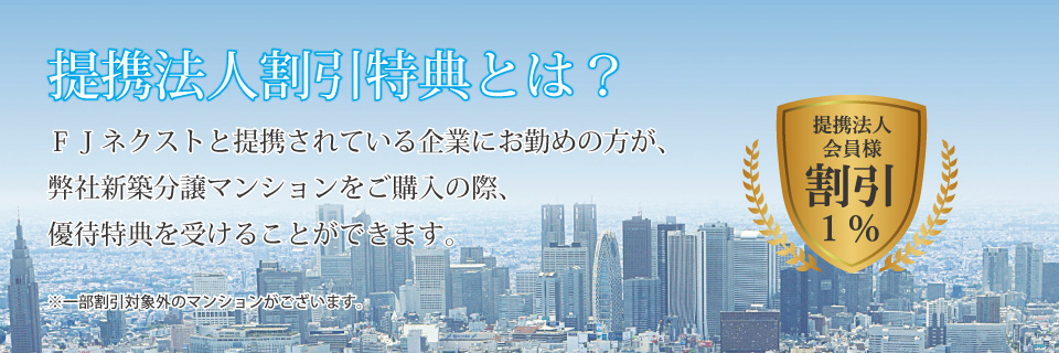 提携法人割引特典とは？