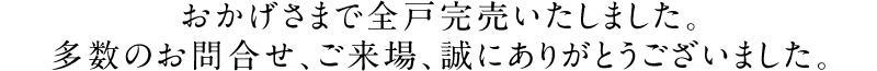 おかげさまで完売いたしました。キャンセル待ち受付中