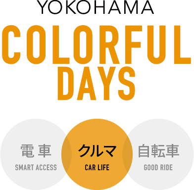 YOKOHAMA COLORFUL DAYS クルマ