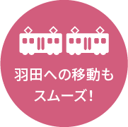 羽田への移動もスムーズ