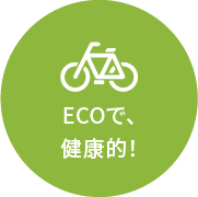 ECOで健康的！