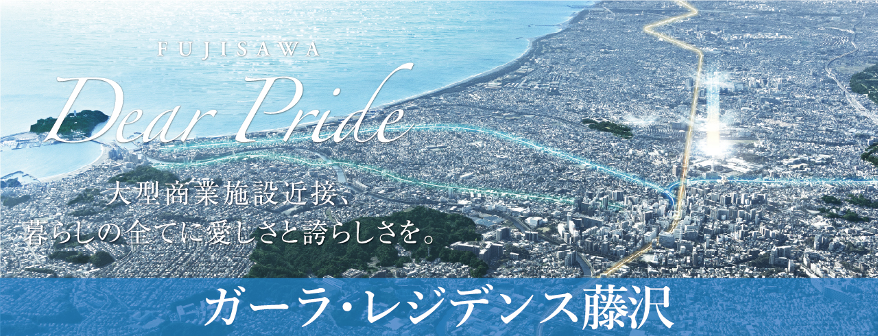 ガーラ・レジデンス藤沢