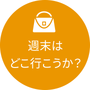 週末はどこ行こうか？