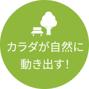 カラダが自然に動き出す
