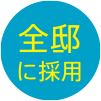 全邸に採用