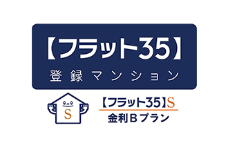 【フラット35】S適合物件