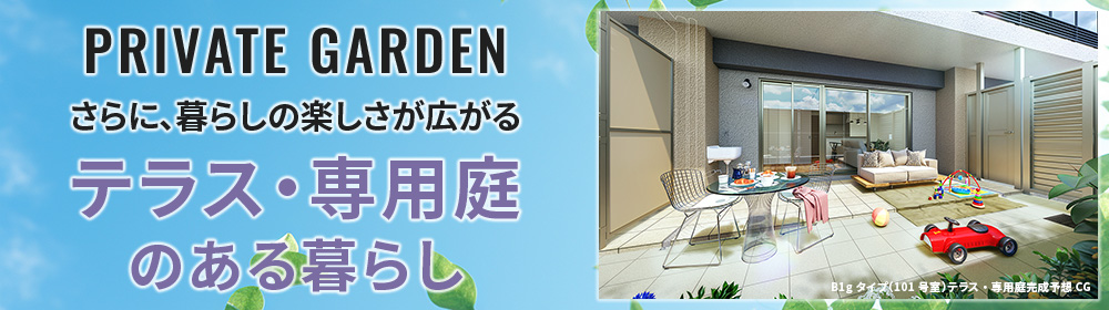 PRIVATE GARDEN さらに、暮らしの楽しさが広がるテラス・専用庭のある暮らし