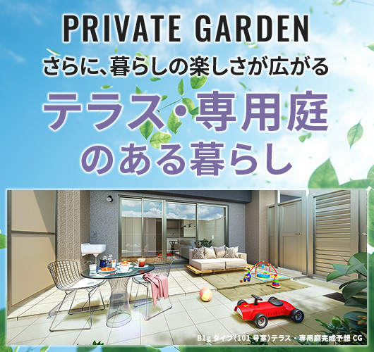 PRIVATE GARDEN さらに、暮らしの楽しさが広がるテラス・専用庭のある暮らし