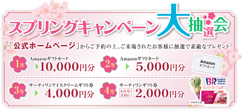 ご来場キャンペーン