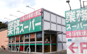 業務スーパー富岡店 約420m・徒歩6分