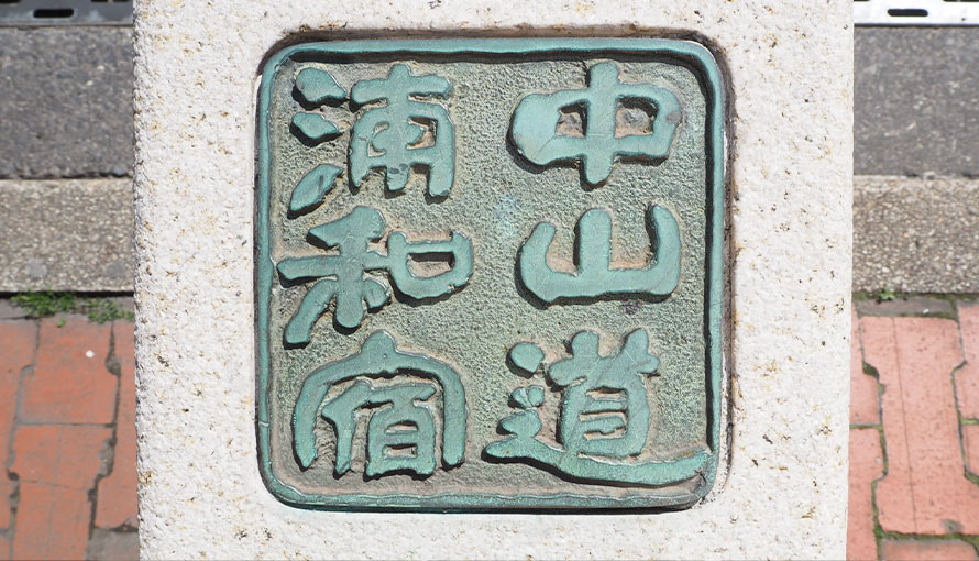 中山道浦和宿のイメージ