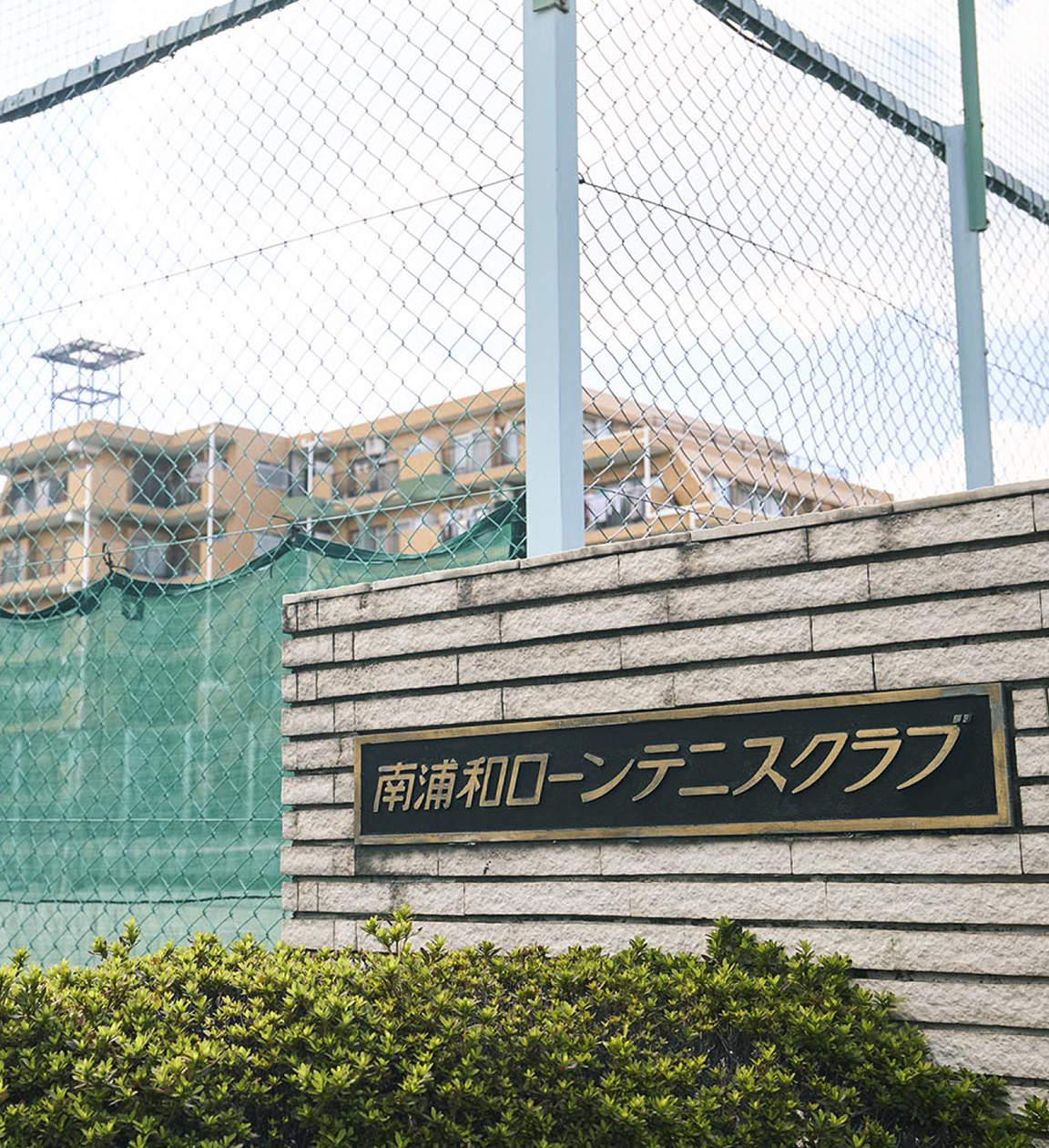 南浦和ローンテニスクラブ