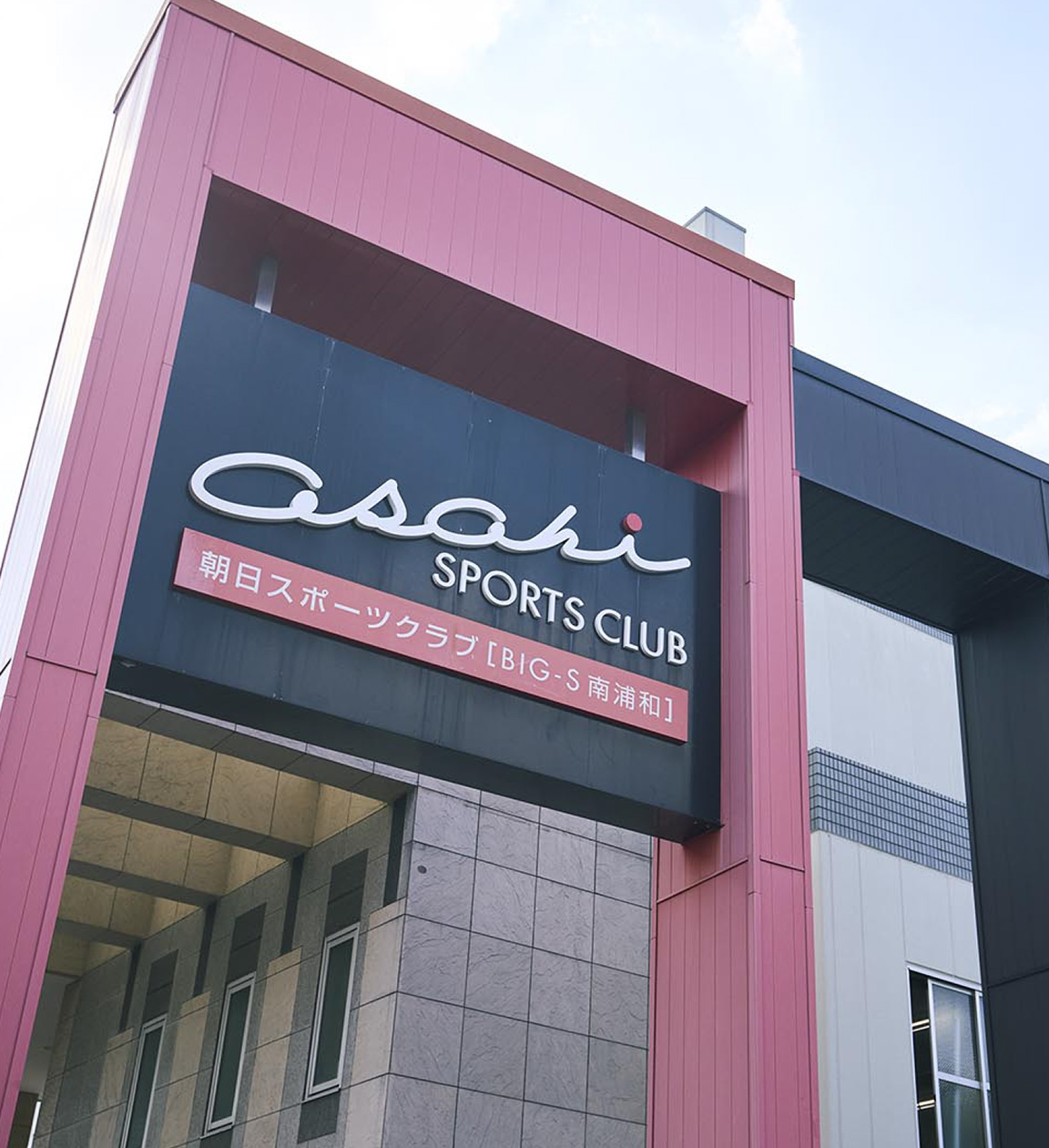 朝日スポーツクラブ[BIG-S 南浦和]