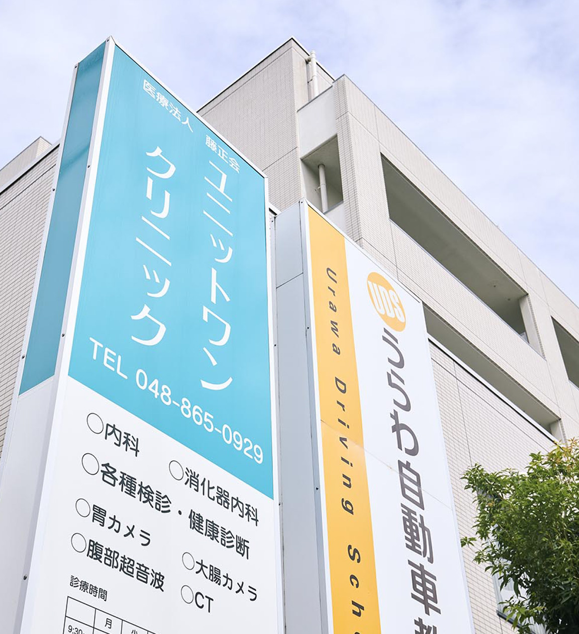 ユニットワンクリニック