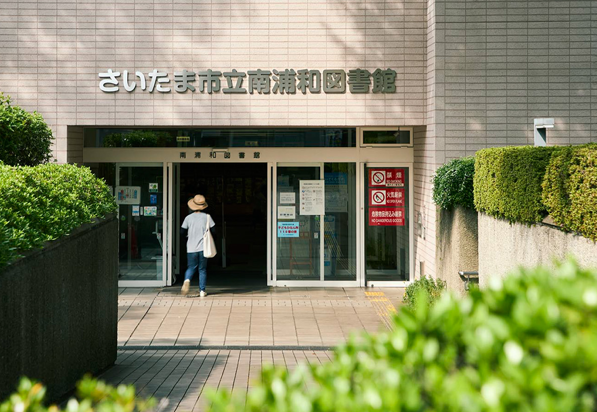 市立 南浦和図書館