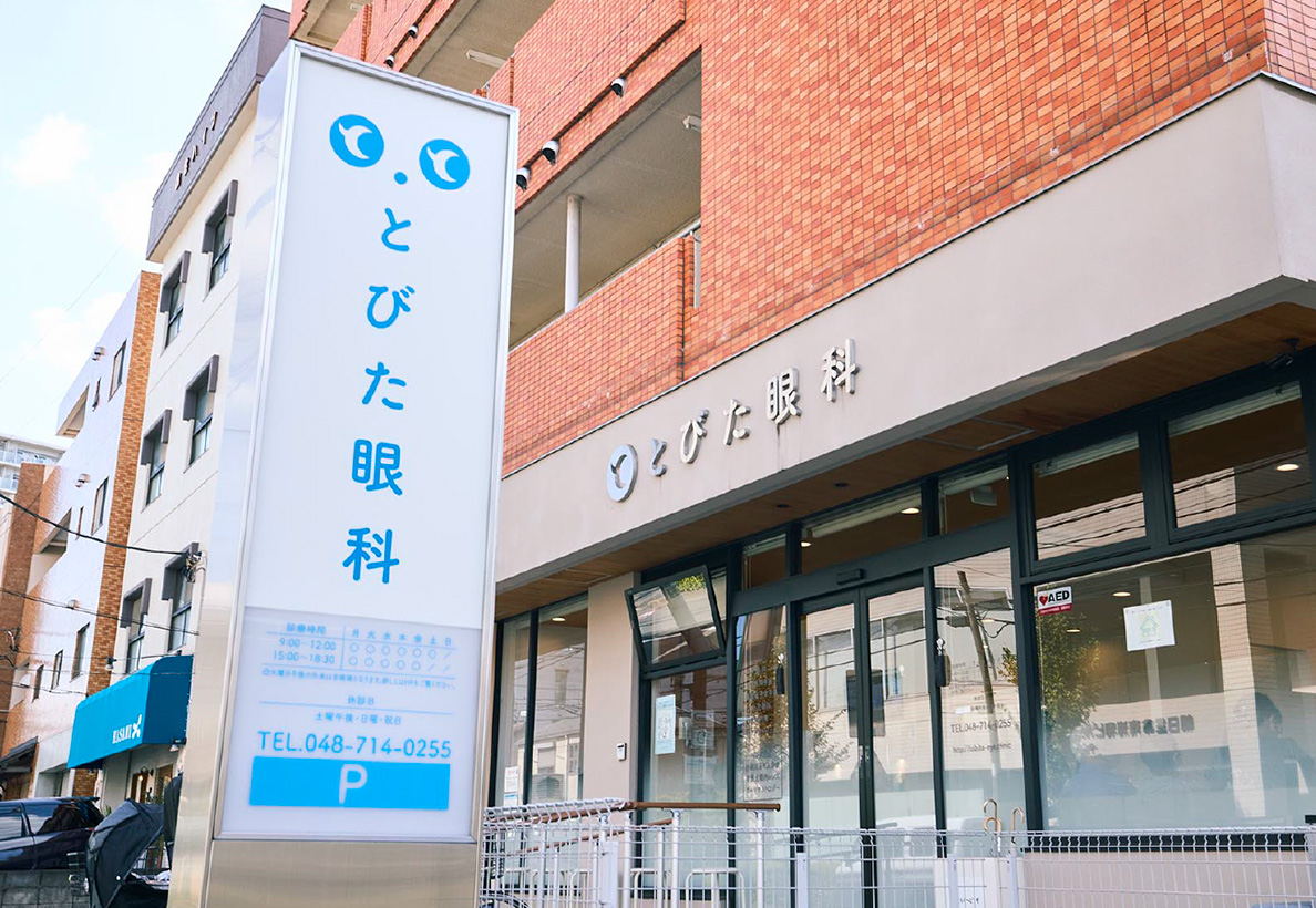 とびた眼科