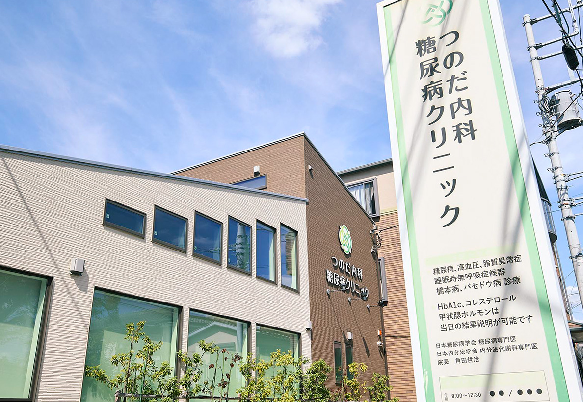 つのだ内科糖尿病クリニック