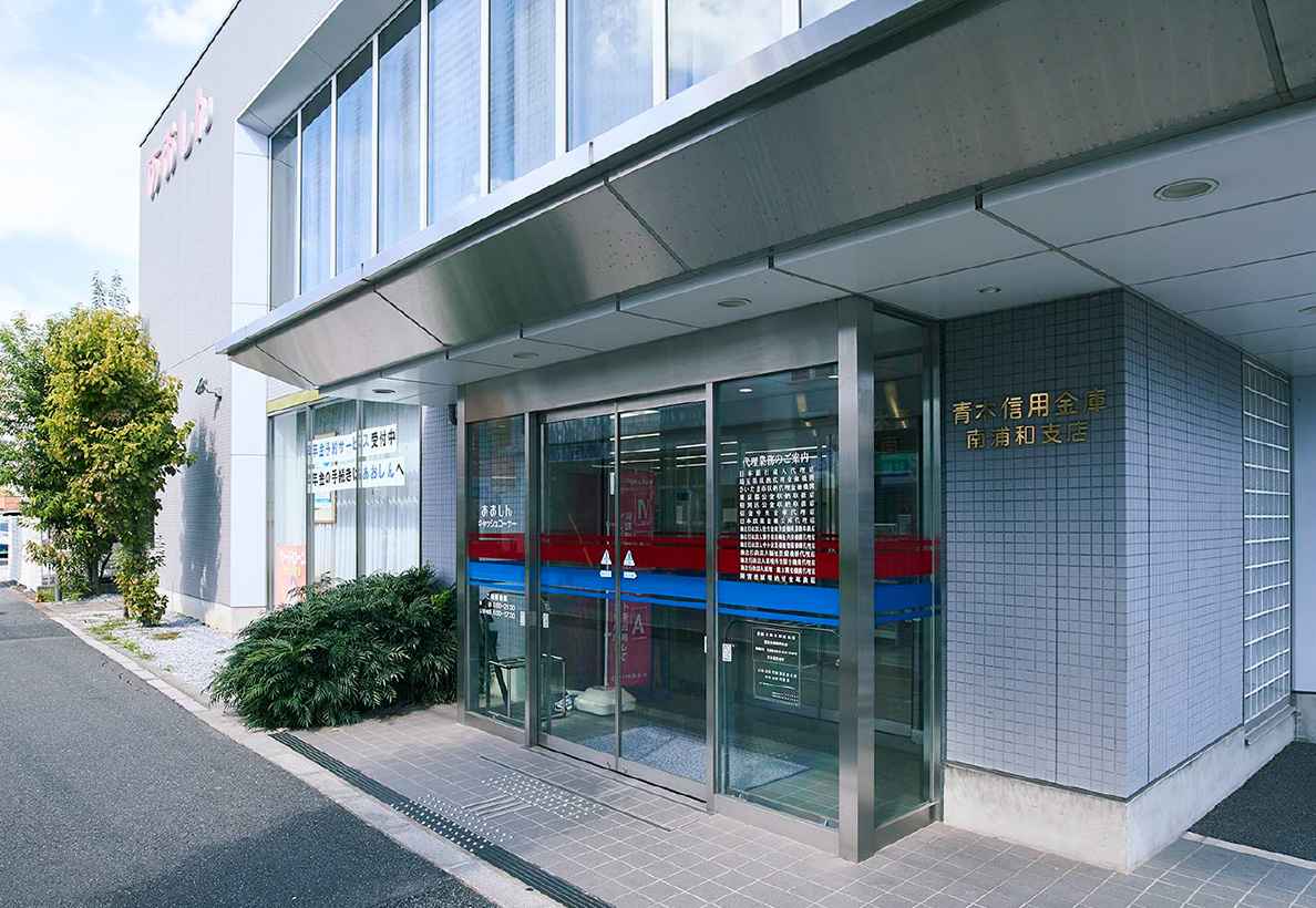 青木信用金庫 南浦和支店