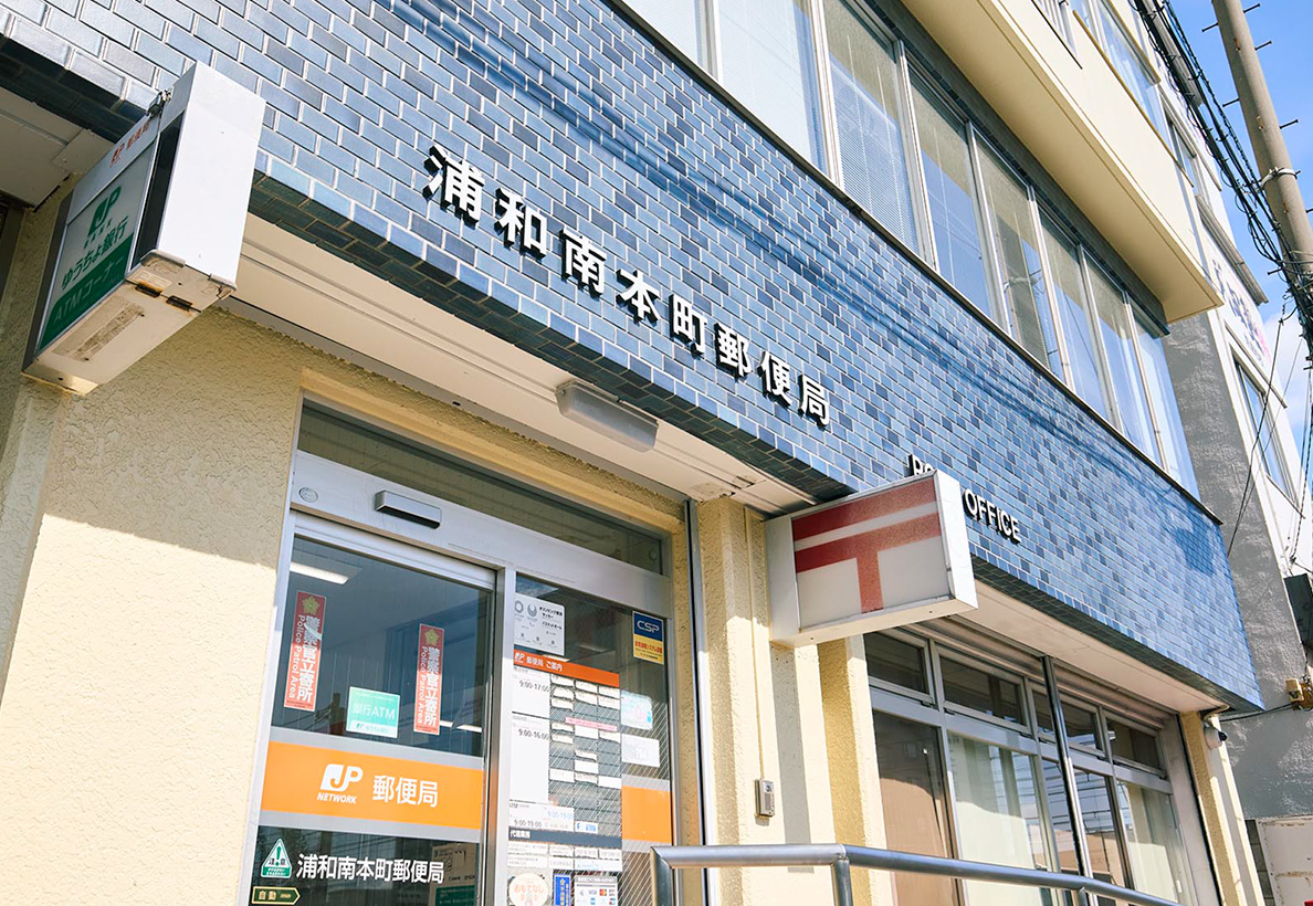 浦和南本町郵便局