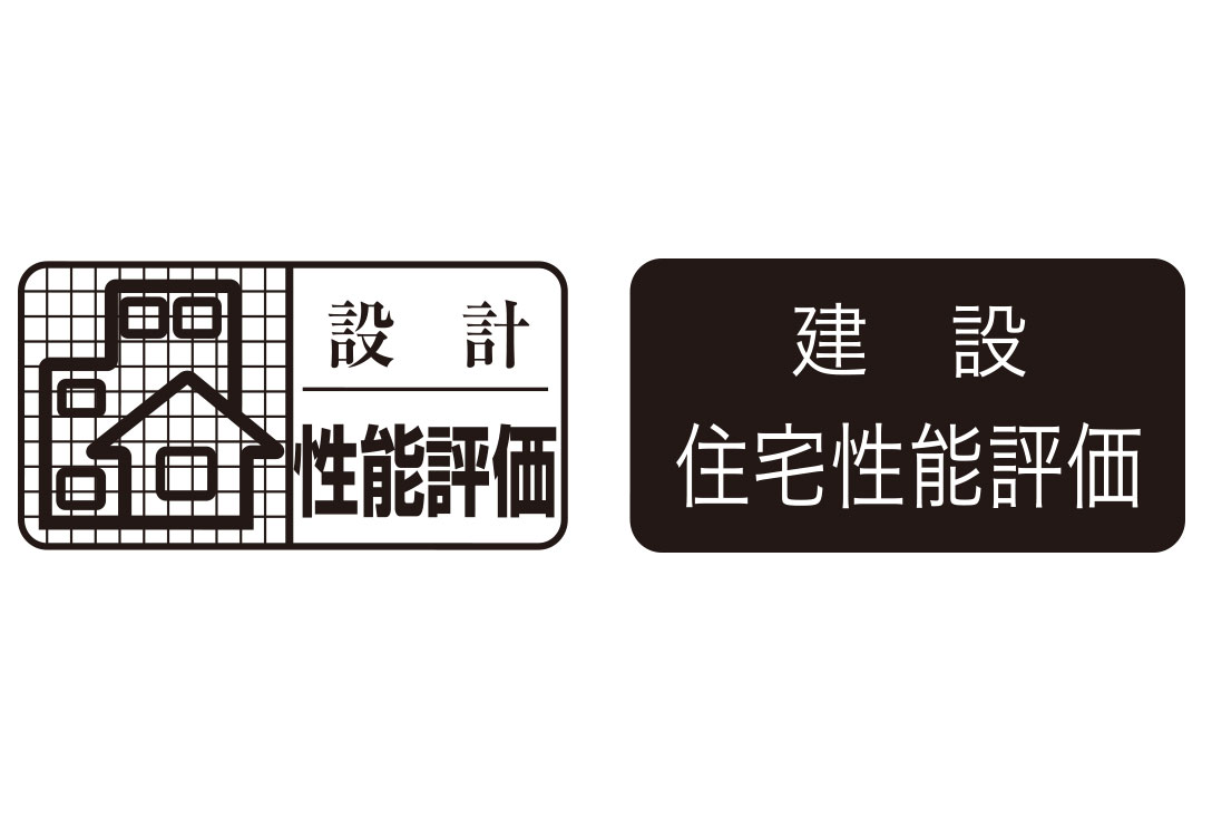 設計住宅性能評価|建設住宅性能評価