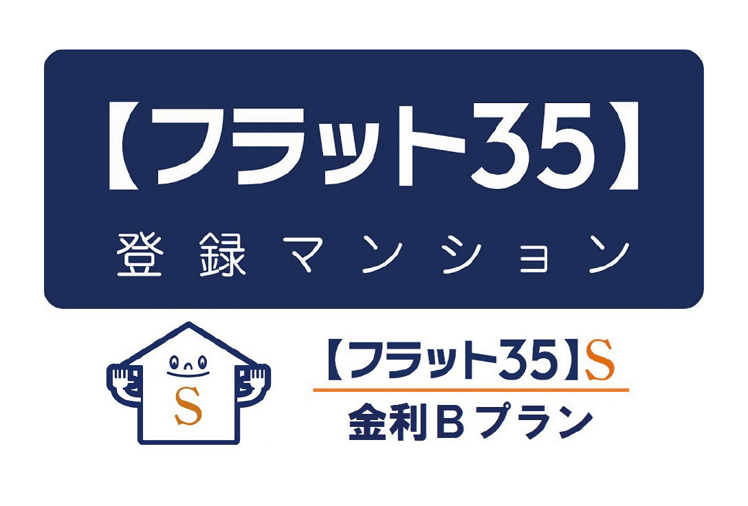 【フラット35】S適合物件