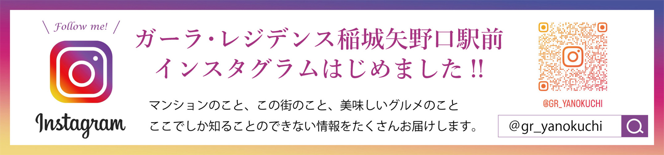 ガーラ・レジデンス稲城矢野口駅前インスタグラムはじめました