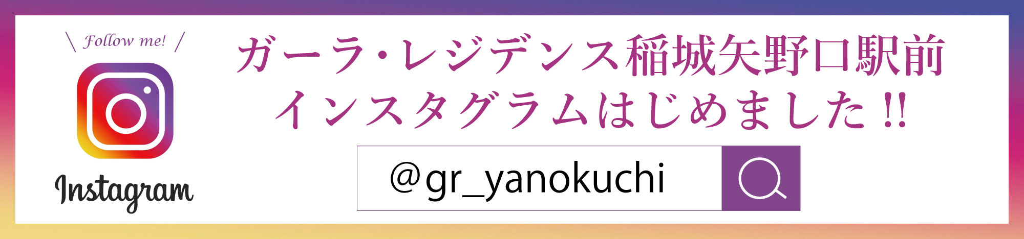 ガーラ・レジデンス稲城矢野口駅前インスタグラムはじめました