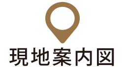 現地案内図