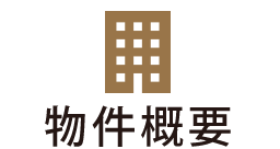物件概要