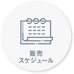 販売スケジュール