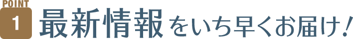 最新情報をいち早くお届け！