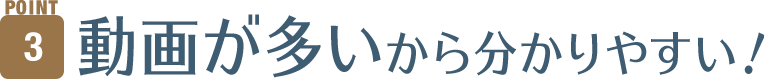 動画が多いから分かりやすい！