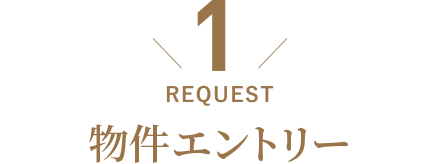 REQUEST／物件エントリー