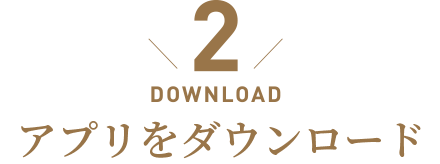 DOWNLOAD／アプリをダウンロード