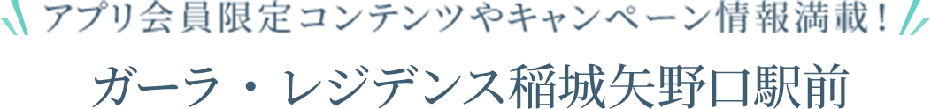 アプリ会員限定コンテンツやキャンペーン情報満載！　ガーラ・レジデンス稲城矢野口駅前