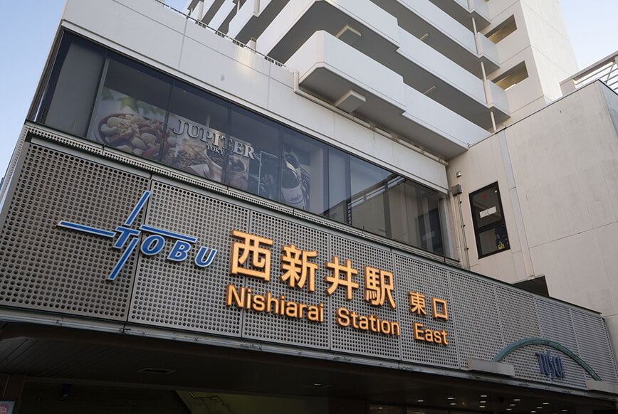 「西新井」駅